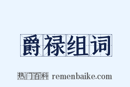 爵禄组词是什么意思的图片